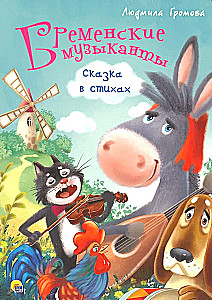 Bremeńscy muzykanci. Bajka w wierszach