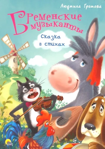 Bremenes mūziķi. Pasaka dzejā