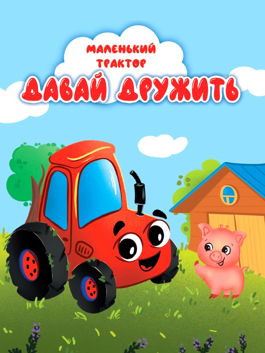 Mały traktor. Bądźmy przyjaciółmi