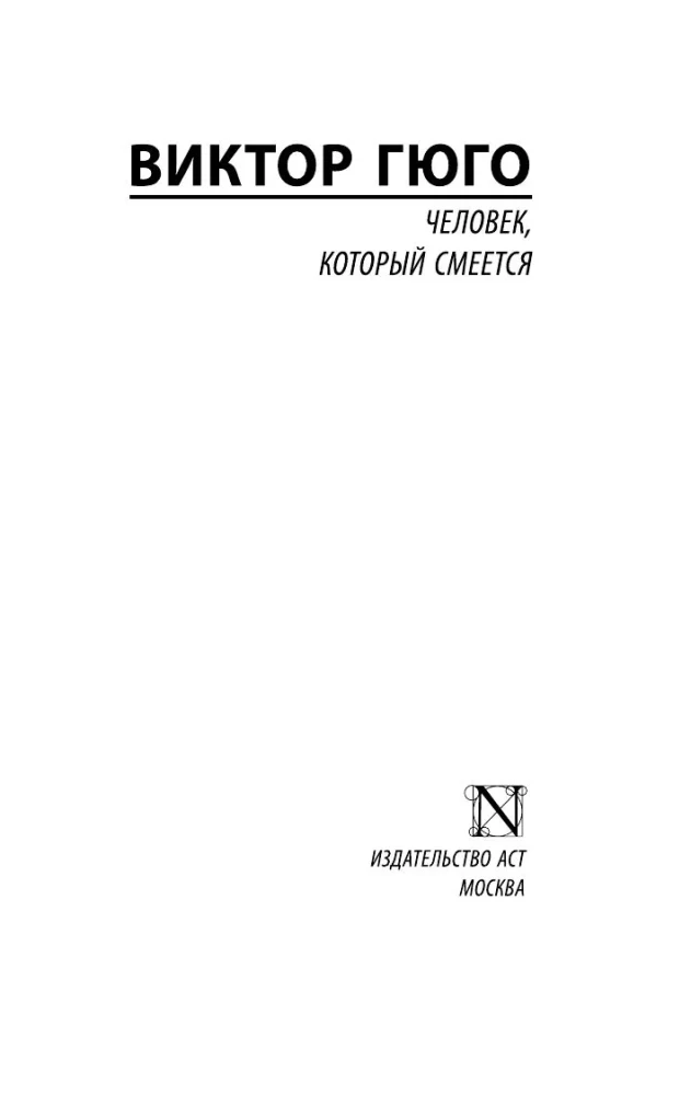 Человек, который смеется