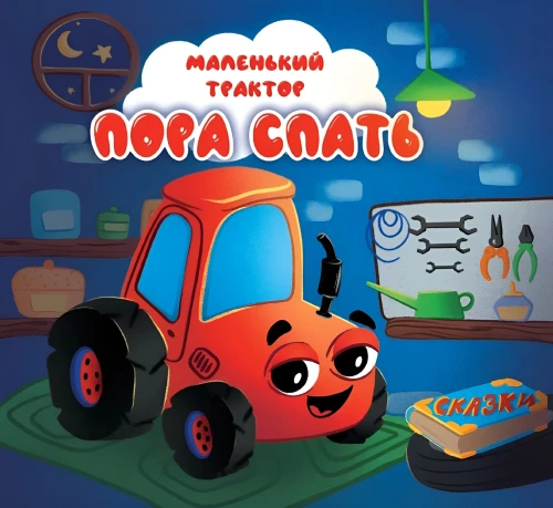 Väike traktor. Aeg magama