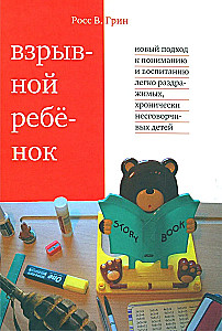 Sprādzienbīstams bērns. Jauna pieeja viegli uzbudināmu, hroniski nepaklausīgu bērnu audzināšanai un izpratnei