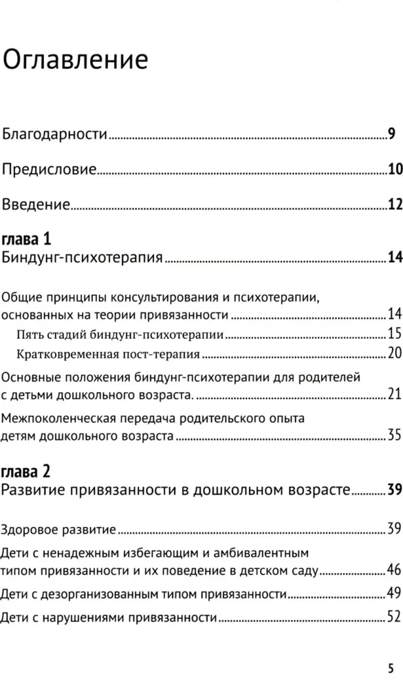 Bindung-psihoterapija: pirmsskolas vecums. Konsultēšana un terapija, kas balstīta uz piesaistes teoriju