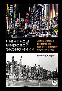 Фениксы мировой экономики: Экономическое возрождение Германии и Японии после 1945 года