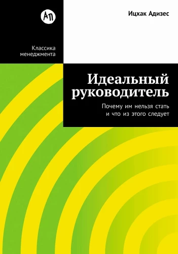 Идеальный руководитель: Почему им нельзя стать и что из этого следует