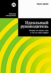 Идеальный руководитель: Почему им нельзя стать и что из этого следует
