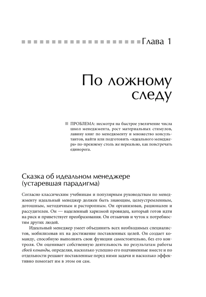Идеальный руководитель: Почему им нельзя стать и что из этого следует