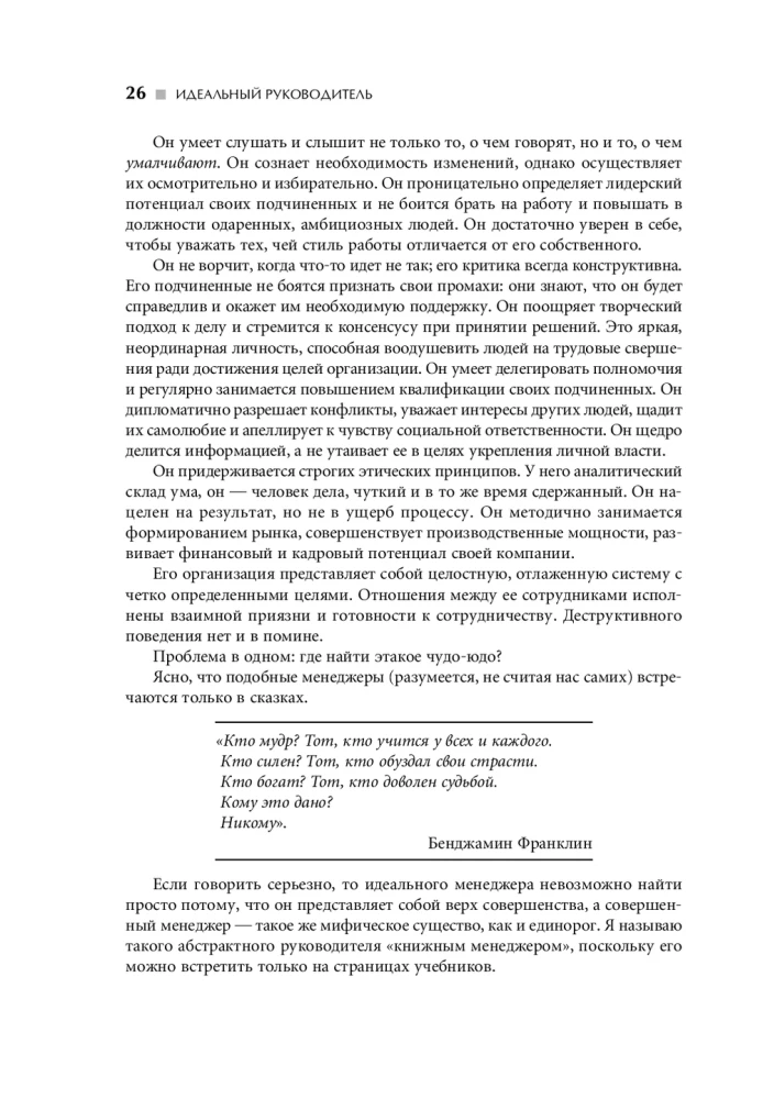Идеальный руководитель: Почему им нельзя стать и что из этого следует