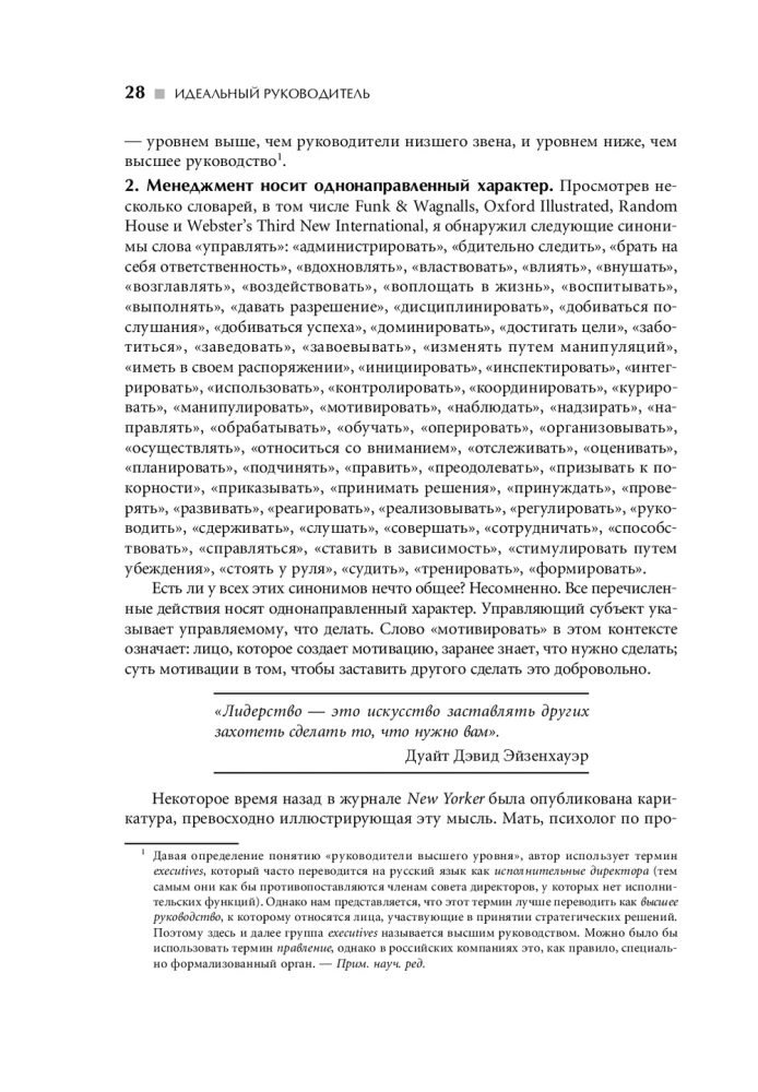 Идеальный руководитель: Почему им нельзя стать и что из этого следует