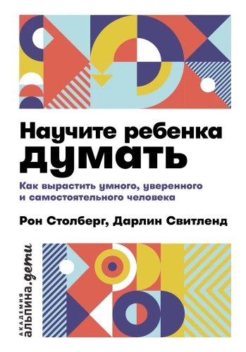 Научите ребенка думать: Как вырастить умного, уверенного и самостоятельного человека