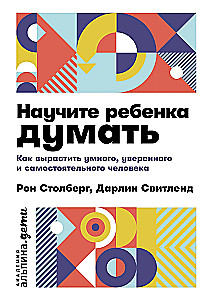 Научите ребенка думать: Как вырастить умного, уверенного и самостоятельного человека