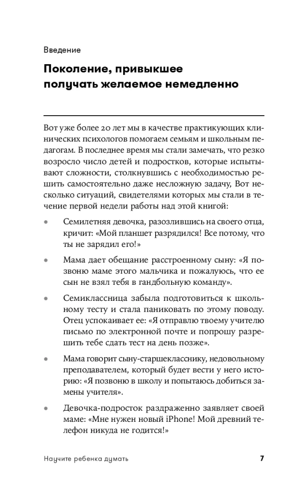 Научите ребенка думать: Как вырастить умного, уверенного и самостоятельного человека