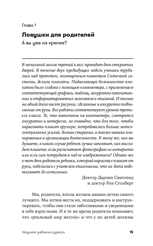 Научите ребенка думать: Как вырастить умного, уверенного и самостоятельного человека