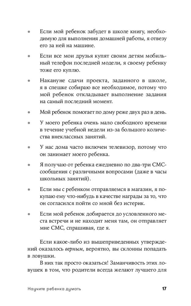 Научите ребенка думать: Как вырастить умного, уверенного и самостоятельного человека
