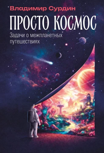 Just Space: Problems of Interplanetary Travel