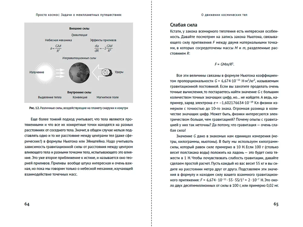 Просто космос: Задачи о межпланетных путешествиях