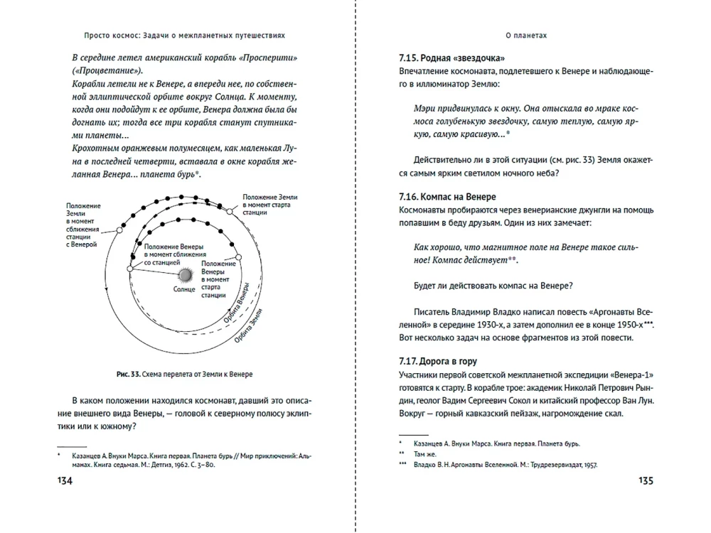 Просто космос: Задачи о межпланетных путешествиях
