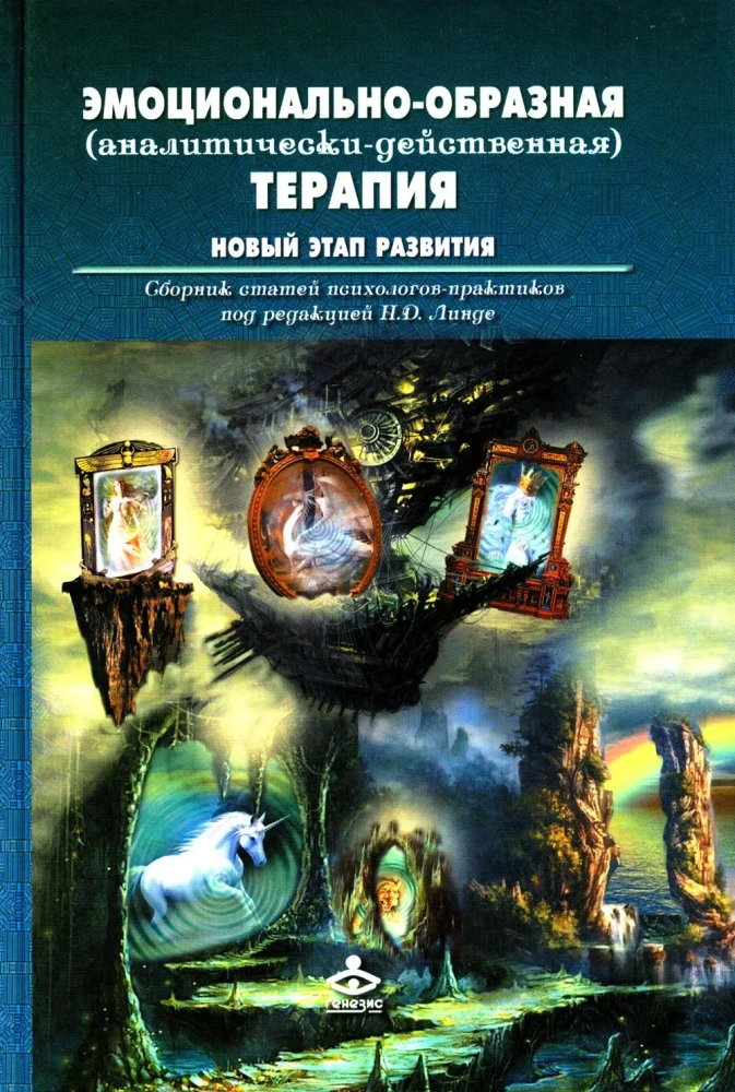 Эмоционально-образная (аналитически-действенная) терапия. Новый этап развития
