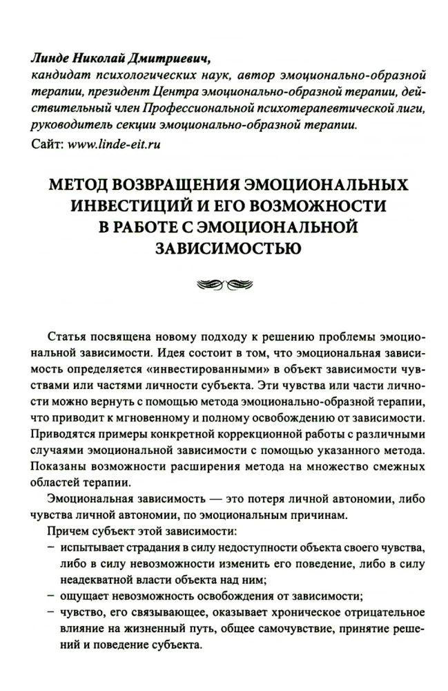 Эмоционально-образная (аналитически-действенная) терапия. Новый этап развития