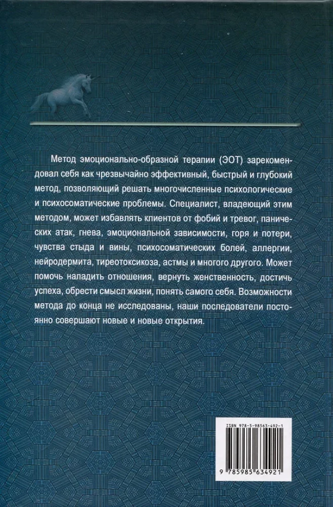 Эмоционально-образная (аналитически-действенная) терапия. Новый этап развития