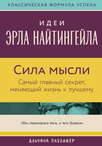 Сила мысли: Самый главный секрет, меняющий жизнь к лучшему