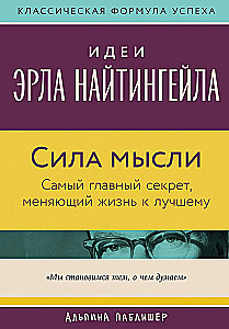Сила мысли: Самый главный секрет, меняющий жизнь к лучшему