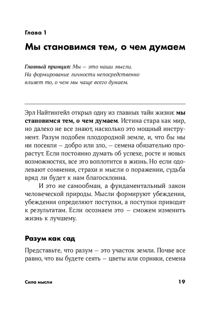 Сила мысли: Самый главный секрет, меняющий жизнь к лучшему