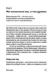 Сила мысли: Самый главный секрет, меняющий жизнь к лучшему