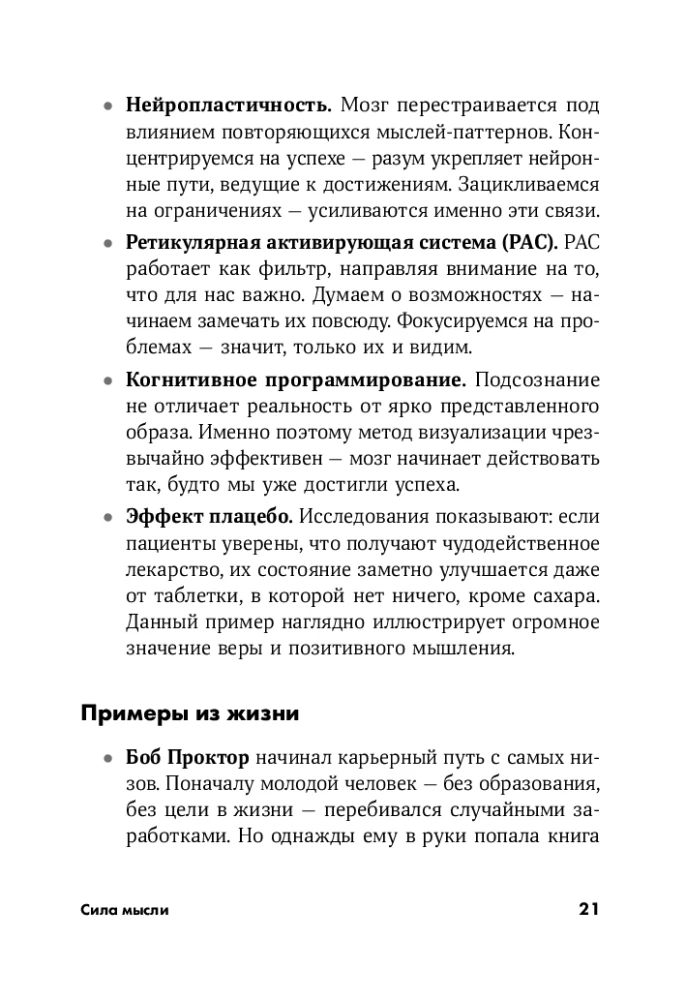 Сила мысли: Самый главный секрет, меняющий жизнь к лучшему