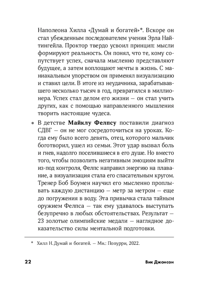 Сила мысли: Самый главный секрет, меняющий жизнь к лучшему