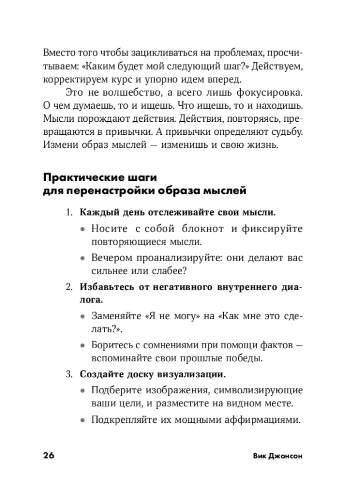 Сила мысли: Самый главный секрет, меняющий жизнь к лучшему