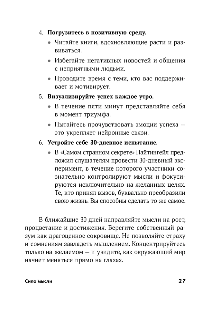 Сила мысли: Самый главный секрет, меняющий жизнь к лучшему