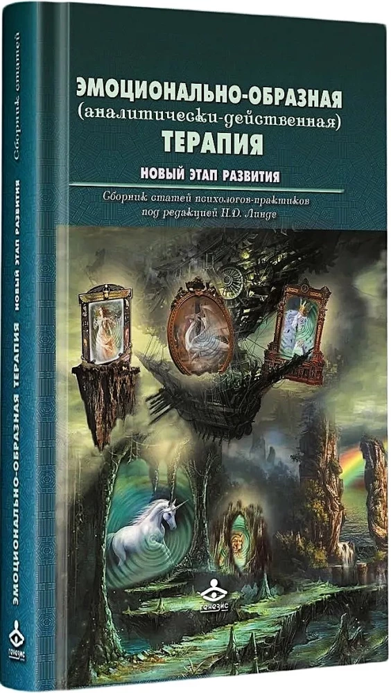 Эмоционально-образная (аналитически-действенная) терапия. Новый этап развития