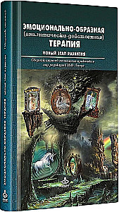 Emocionāli-izteiksmīga (analītiski-darbīga) terapija. Jauns attīstības posms