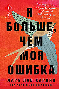 Es esmu vairāk nekā mana kļūda. Stāsts par to, kā atgūt iekšējo gaismu, esot tumsā