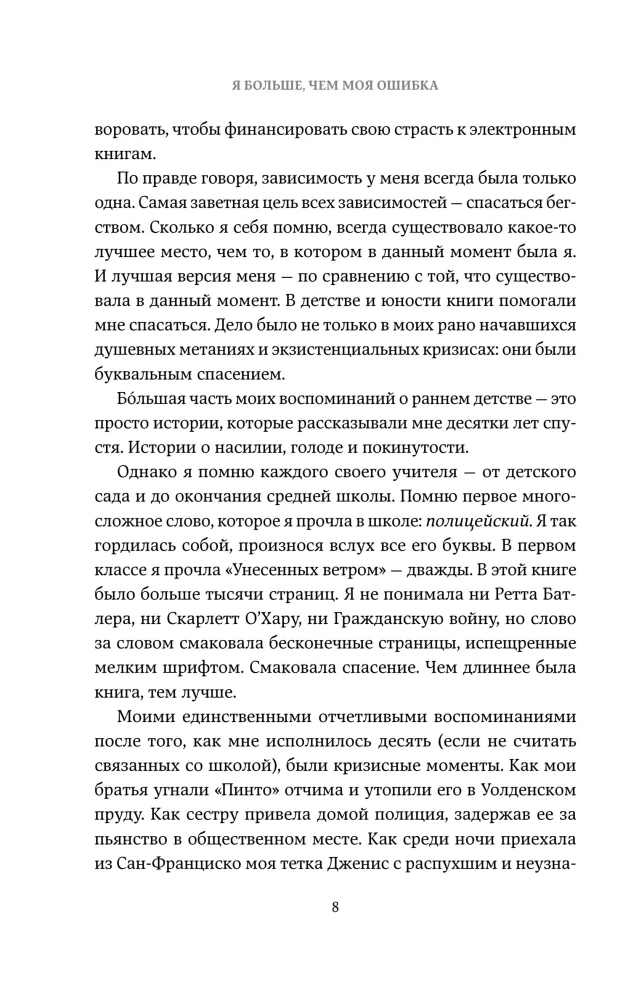 Es esmu vairāk nekā mana kļūda. Stāsts par to, kā atgūt iekšējo gaismu, esot tumsā