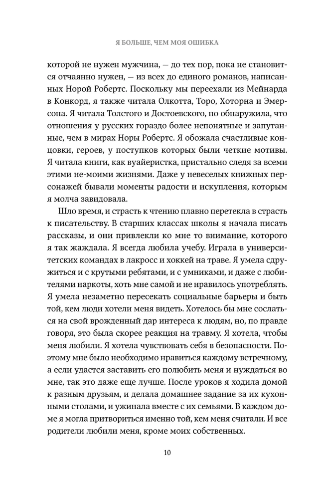 Es esmu vairāk nekā mana kļūda. Stāsts par to, kā atgūt iekšējo gaismu, esot tumsā