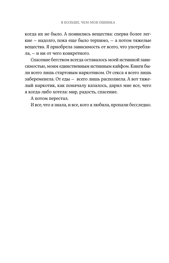 Es esmu vairāk nekā mana kļūda. Stāsts par to, kā atgūt iekšējo gaismu, esot tumsā
