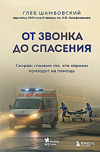 От звонка до спасения. Скорая: глазами тех, кто первым приходит на помощь