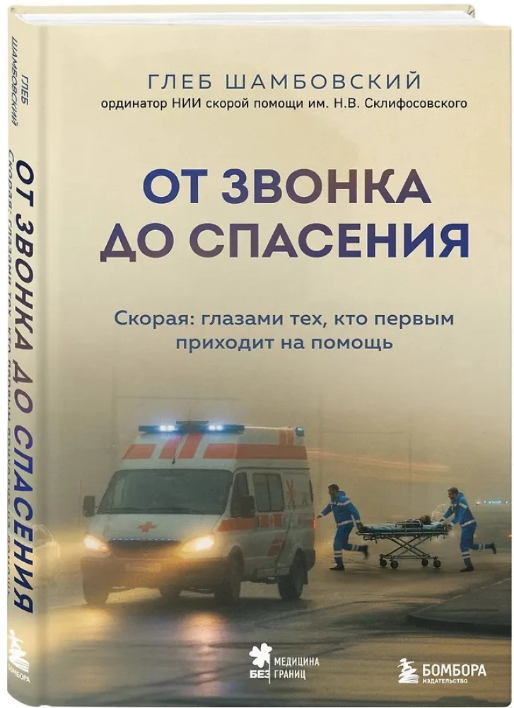 От звонка до спасения. Скорая: глазами тех, кто первым приходит на помощь