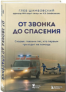 От звонка до спасения. Скорая: глазами тех, кто первым приходит на помощь