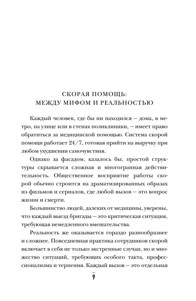 От звонка до спасения. Скорая: глазами тех, кто первым приходит на помощь