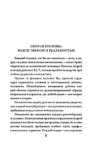 От звонка до спасения. Скорая: глазами тех, кто первым приходит на помощь
