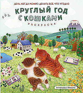 Aasta ringi kassidega. Värvimine