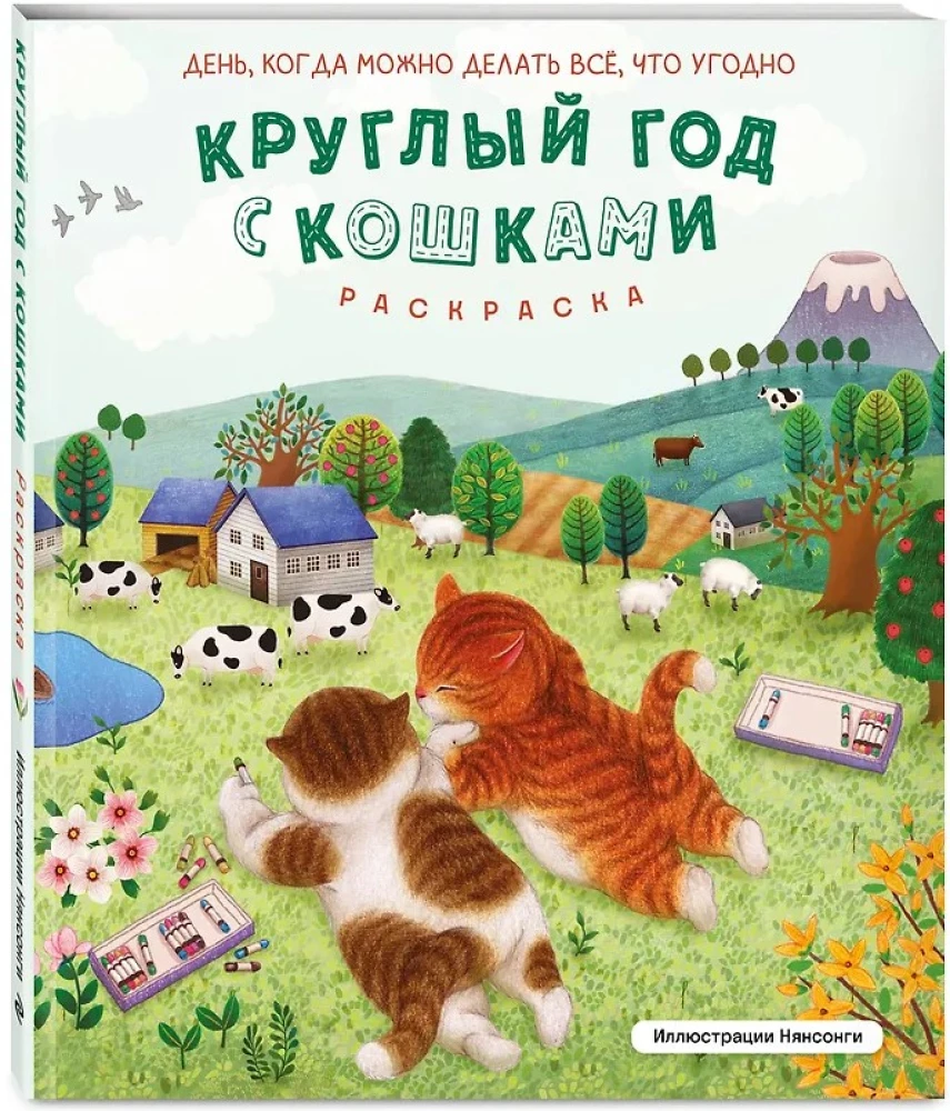 Aasta ringi kassidega. Värvimine