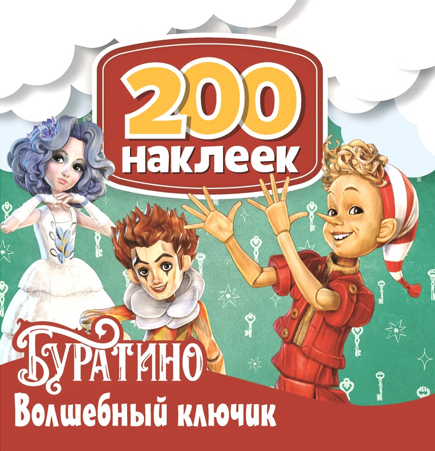 Buratino. The Magic Key