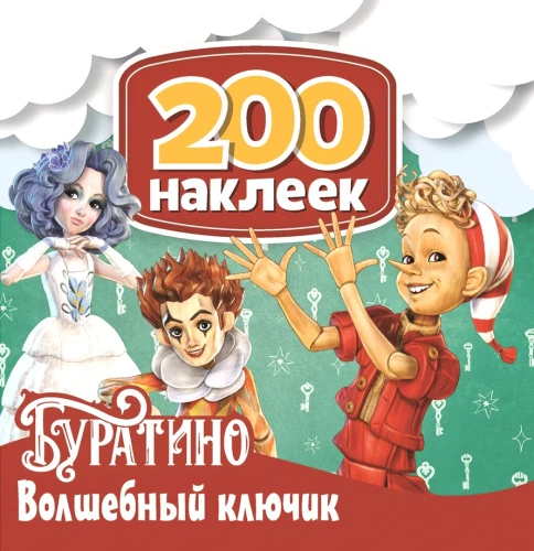 Buratino. Stebuklingas raktelis