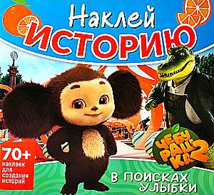 Sticker Story. Cheburashka. In Search of a Smile