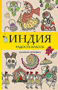Indija. Prieka krāsas. Krāsojamā grāmata pret stresu