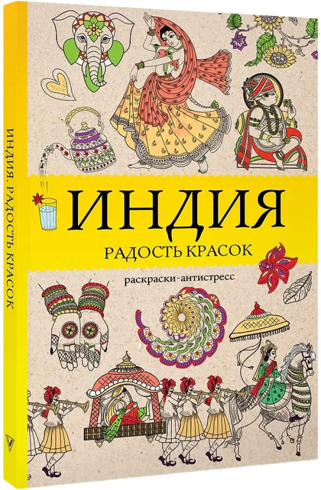 Indija. Prieka krāsas. Krāsojamā grāmata pret stresu
